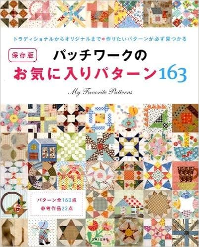 Japanese craft book "My Favorite Patterns 163"#0217