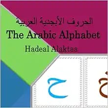 The Arabic Alphabet الحروف الأبجدية العربية: Alif Baa Taa: My first book of letters for babies, toddlers and kids of all ages flashcards style (My First Books in Arabic)
