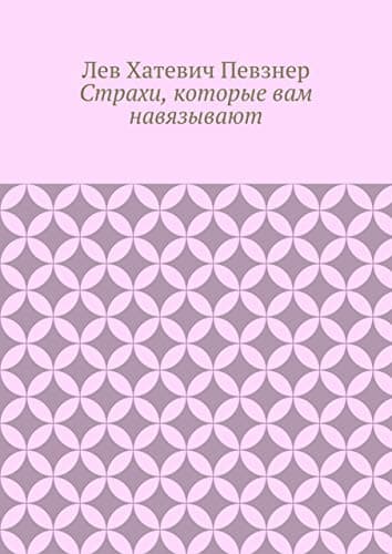 Страхи, которые вам навязывают (Russian Edition)