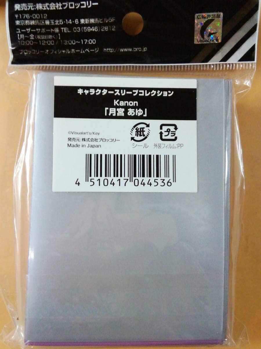 キャラクタースリーブコレクション Kanon 月宮あゆ