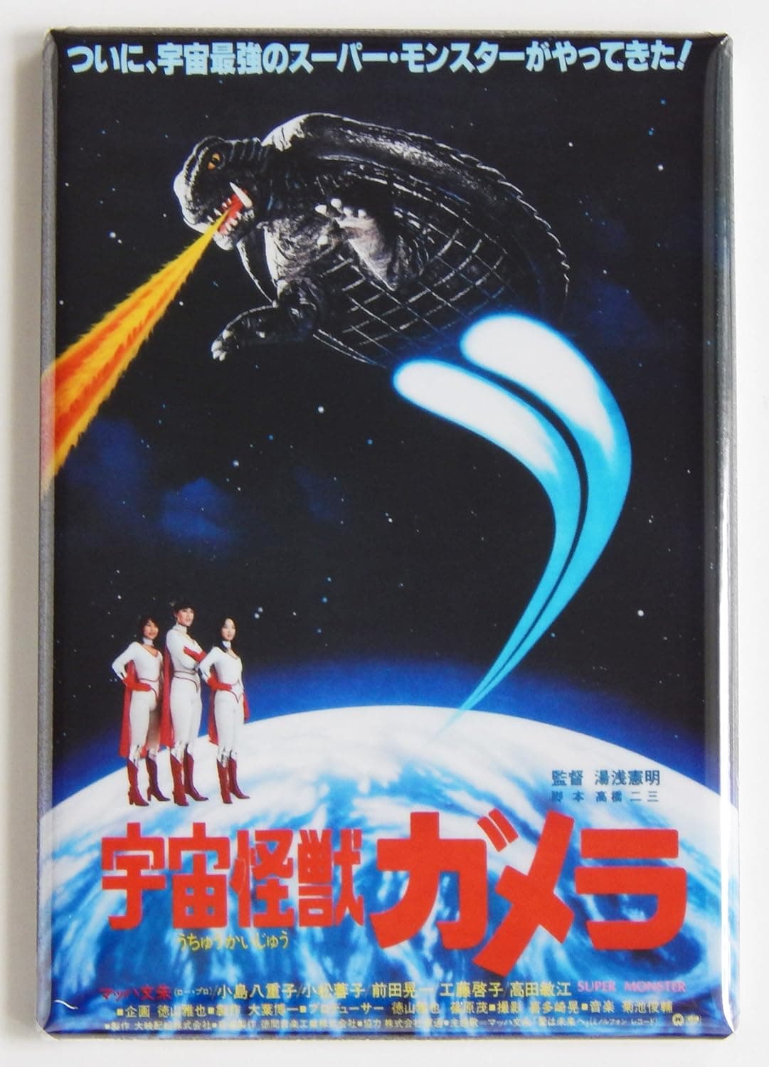 Gamera Super Monster (Japan) Fridge Magnet (2 x 3 inches)