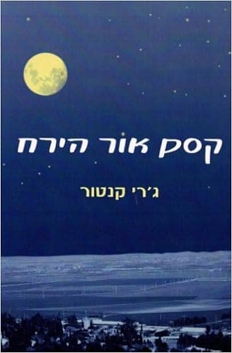 Hebrew Books: The Magic of Moonlight (Hebrew Edition)