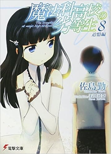 Mahouka Koukou no Rettou Sei / The Irregular at Magic High School, Vol.8