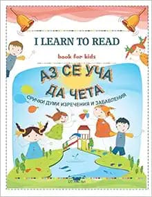 АЗ СЕ УЧА ДА ЧЕТА. СРИЧКИ , ДУМИ, ИЗРЕЧЕНИЯ И ЗАБАВЛЕНИЯ. I learn to read.Book for kids.