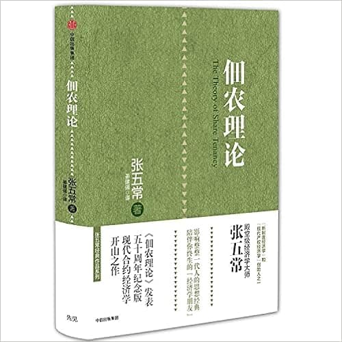 张五常经典作品 佃农理论